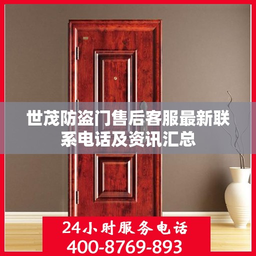 世茂防盗门售后客服最新联系电话及资讯汇总