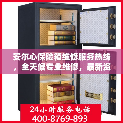 安尔心保险箱维修服务热线，全天候专业维修，最新资讯通知