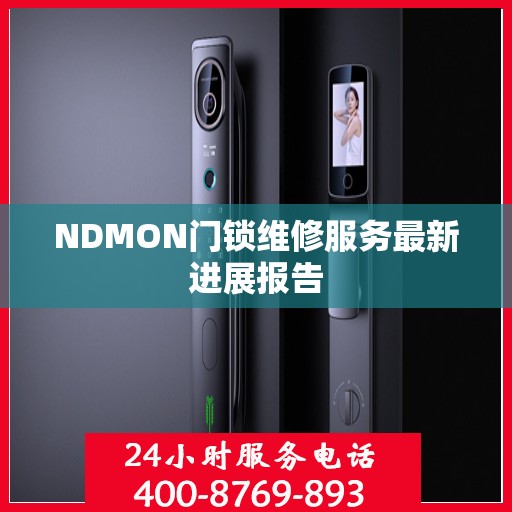 NDMON门锁维修服务最新进展报告