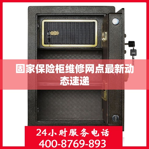 固家保险柜维修网点最新动态速递
