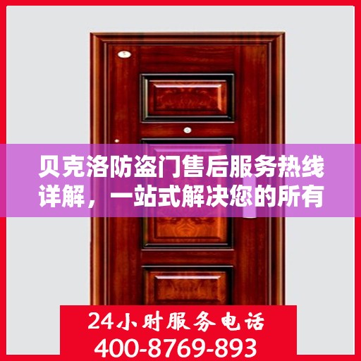 贝克洛防盗门售后服务热线详解，一站式解决您的所有问题