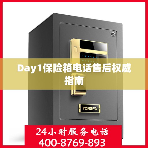 Day1保险箱电话售后权威指南