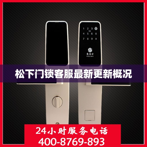 松下门锁客服最新更新概况