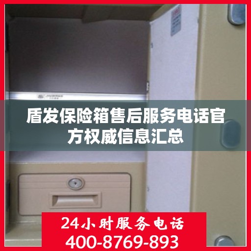 盾发保险箱售后服务电话官方权威信息汇总