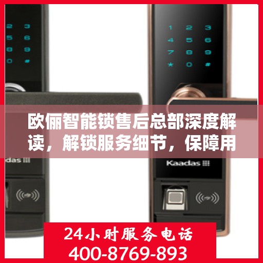 欧俪智能锁售后总部深度解读，解锁服务细节，保障用户权益