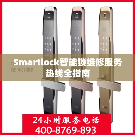 Smartlock智能锁维修服务热线全指南
