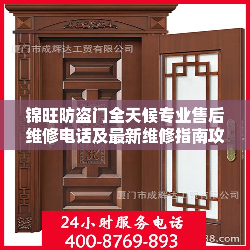 锦旺防盗门全天候专业售后维修电话及最新维修指南攻略