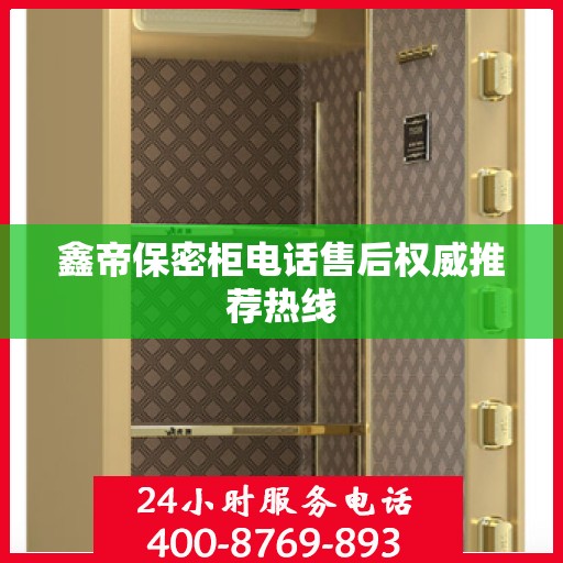 鑫帝保密柜电话售后权威推荐热线