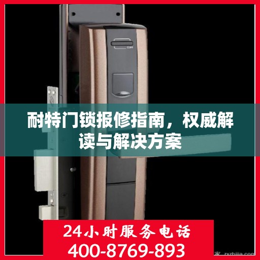 耐特门锁报修指南，权威解读与解决方案
