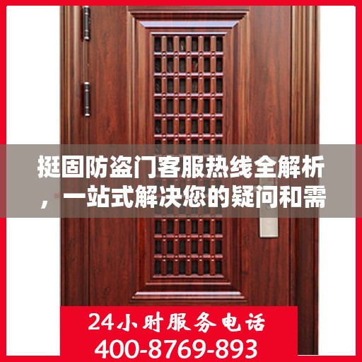 挺固防盗门客服热线全解析，一站式解决您的疑问和需求