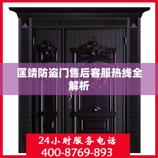 匡靖防盗门售后客服热线全解析