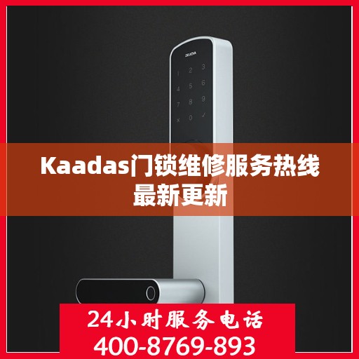 Kaadas门锁维修服务热线最新更新