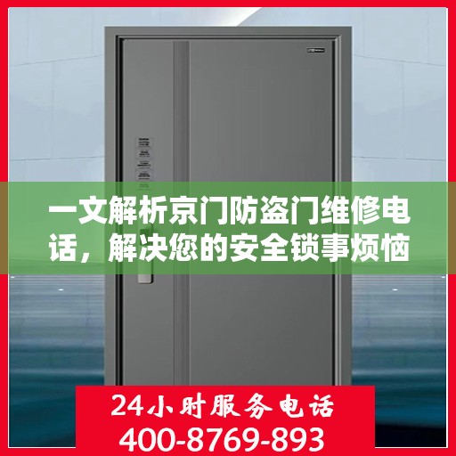 一文解析京门防盗门维修电话，解决您的安全锁事烦恼！