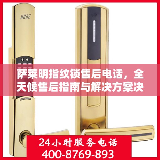 萨莱明指纹锁售后电话，全天候售后指南与解决方案决策热线