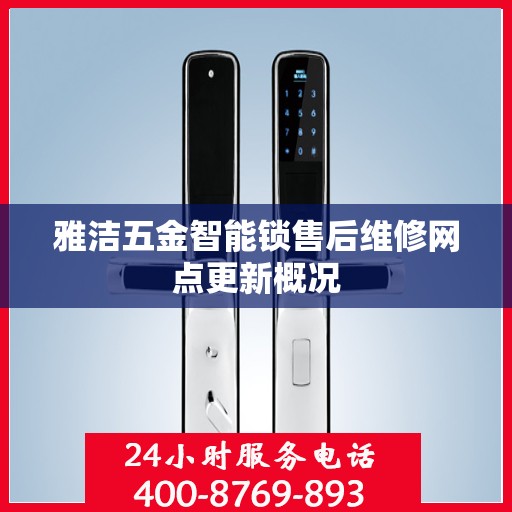 雅洁五金智能锁售后维修网点更新概况