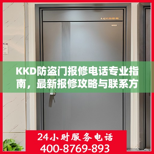 KKD防盗门报修电话专业指南，最新报修攻略与联系方式