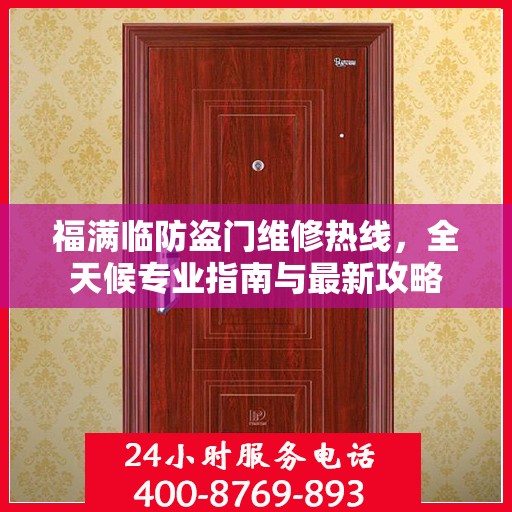 福满临防盗门维修热线，全天候专业指南与最新攻略
