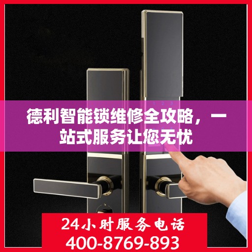 德利智能锁维修全攻略，一站式服务让您无忧