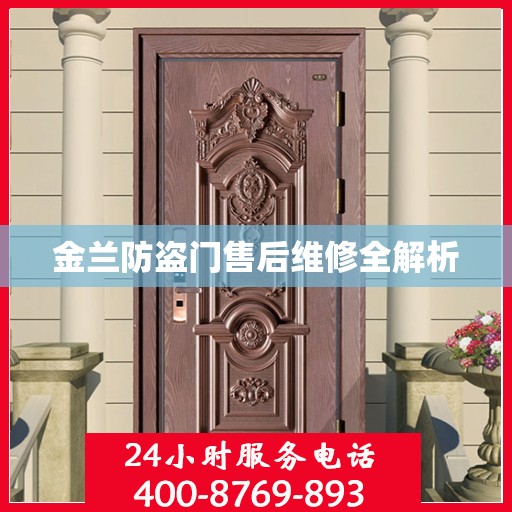 金兰防盗门售后维修全解析