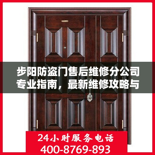 步阳防盗门售后维修分公司专业指南，最新维修攻略与指南