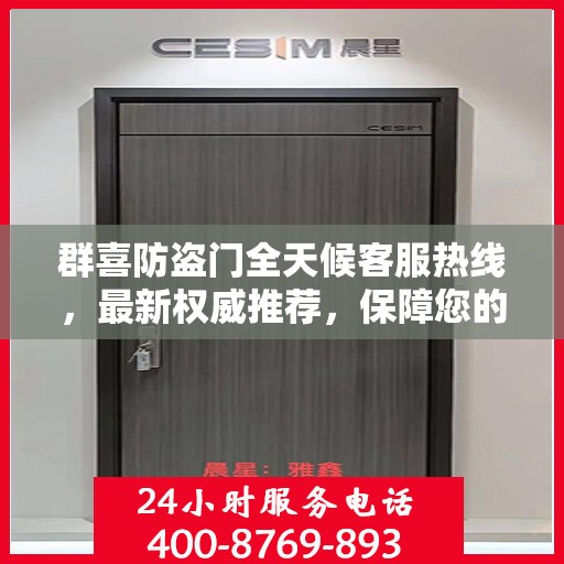 群喜防盗门全天候客服热线，最新权威推荐，保障您的安全需求