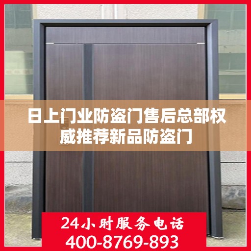日上门业防盗门售后总部权威推荐新品防盗门