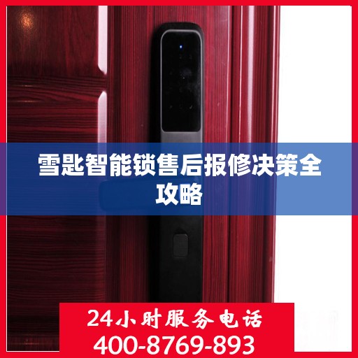 雪匙智能锁售后报修决策全攻略