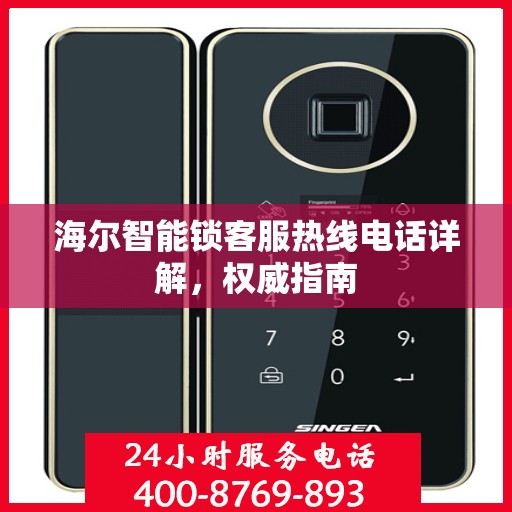 海尔智能锁客服热线电话详解，权威指南