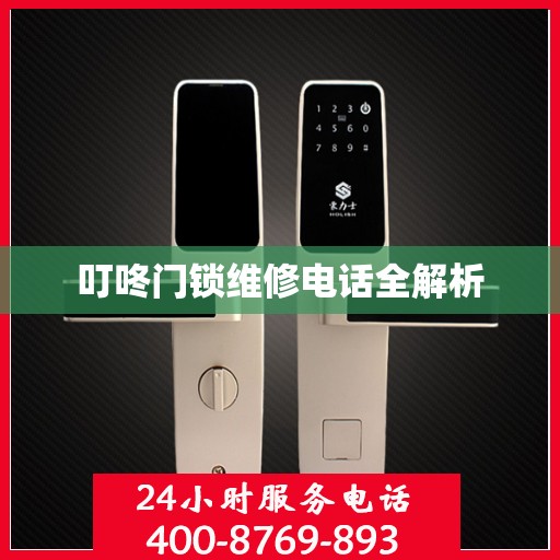 叮咚门锁维修电话全解析