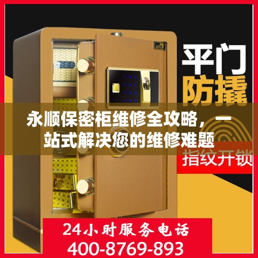 永顺保密柜维修全攻略，一站式解决您的维修难题