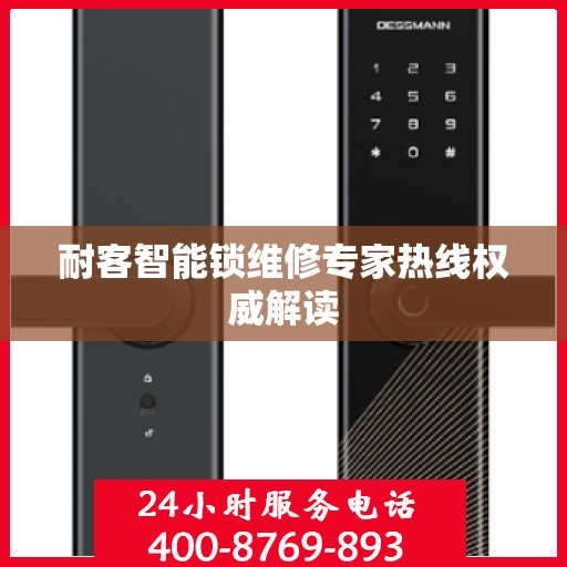 耐客智能锁维修专家热线权威解读