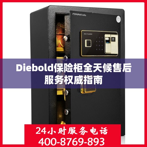 Diebold保险柜全天候售后服务权威指南