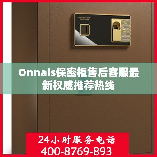 Onnais保密柜售后客服最新权威推荐热线