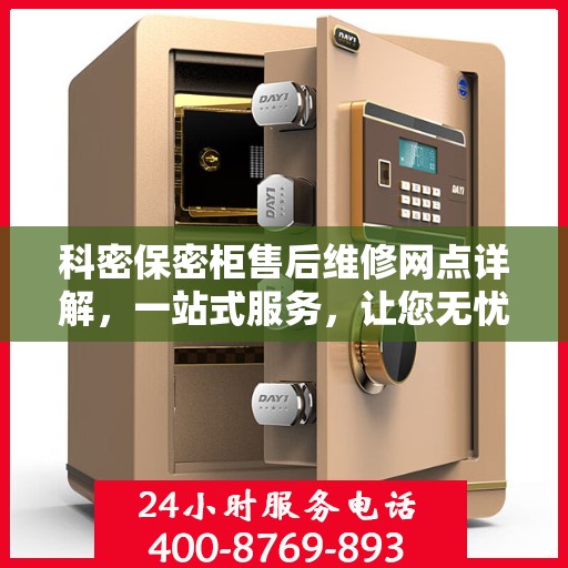 科密保密柜售后维修网点详解，一站式服务，让您无忧！