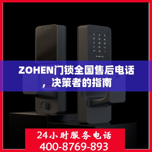 ZOHEN门锁全国售后电话，决策者的指南