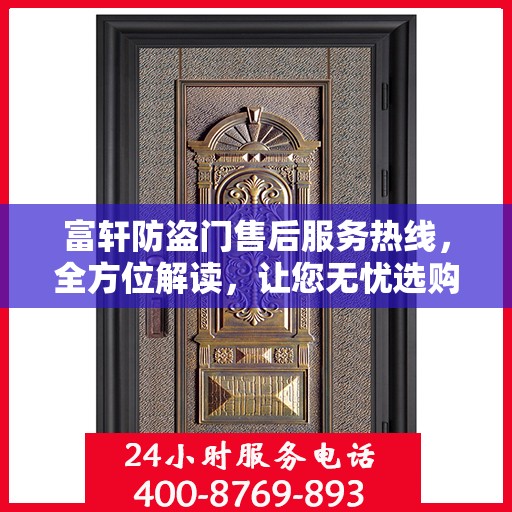 富轩防盗门售后服务热线，全方位解读，让您无忧选购