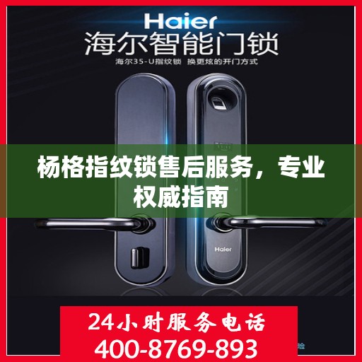 杨格指纹锁售后服务，专业权威指南
