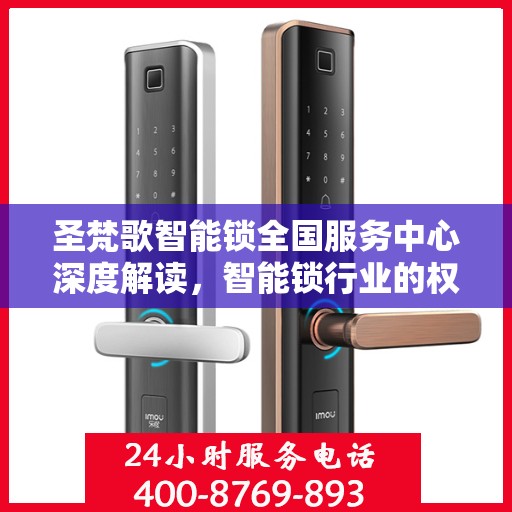 圣梵歌智能锁全国服务中心深度解读，智能锁行业的权威声音