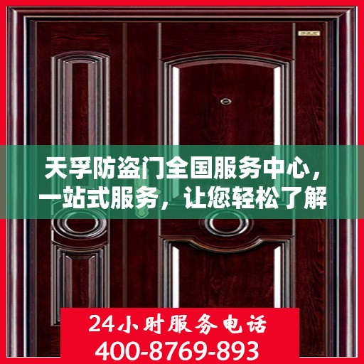 天孚防盗门全国服务中心，一站式服务，让您轻松了解无忧安装与售后保障