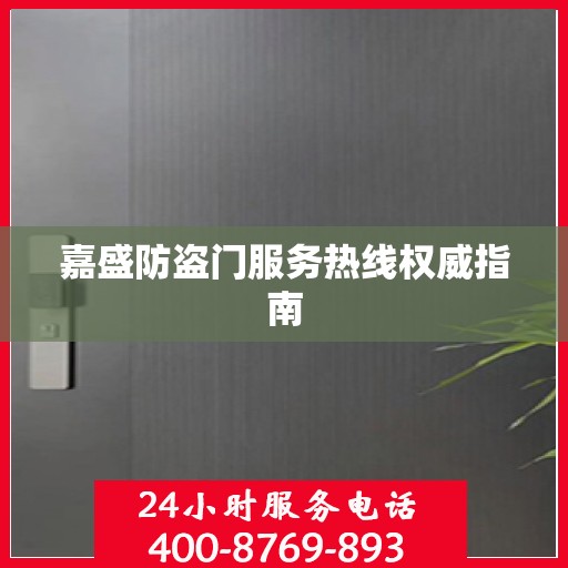 嘉盛防盗门服务热线权威指南