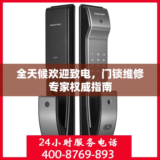 全天候欢迎致电，门锁维修专家权威指南