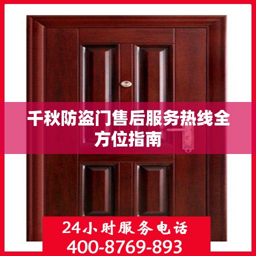 千秋防盗门售后服务热线全方位指南