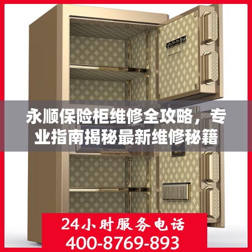 永顺保险柜维修全攻略，专业指南揭秘最新维修秘籍