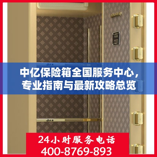 中亿保险箱全国服务中心，专业指南与最新攻略总览