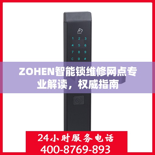ZOHEN智能锁维修网点专业解读，权威指南