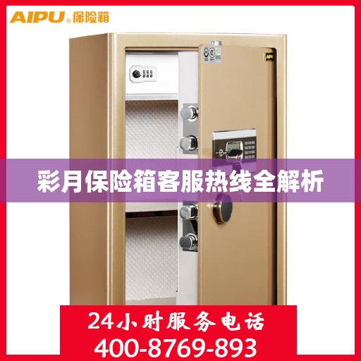 彩月保险箱客服热线全解析