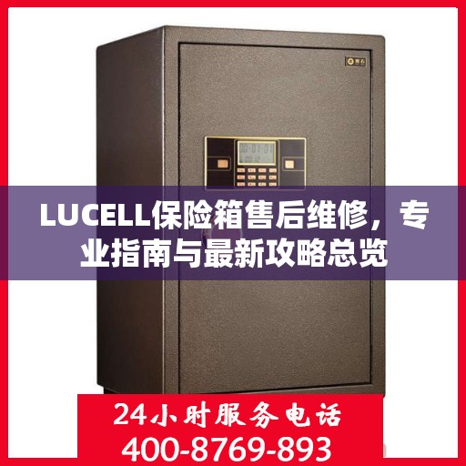 LUCELL保险箱售后维修，专业指南与最新攻略总览