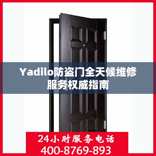 Yadilo防盗门全天候维修服务权威指南