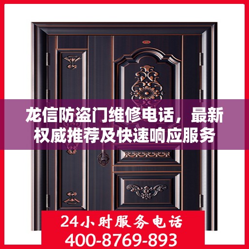 龙信防盗门维修电话，最新权威推荐及快速响应服务