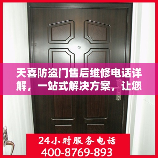 天喜防盗门售后维修电话详解，一站式解决方案，让您轻松解决维修问题
